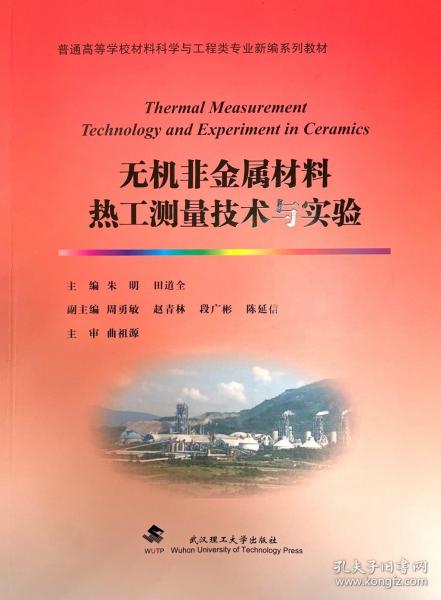 无机非金属材料热工测量技术与实验(普通高等学校材料科学与工程类专业新编系列教材)