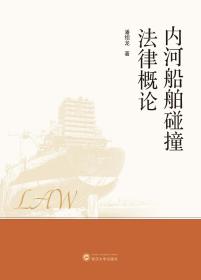 内河船舶碰撞法律概论 潘绍龙 武汉大学出版社 9787307222427