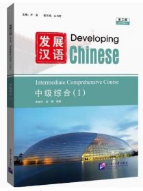 发展汉语（第三版）中级综合（I）荣继华 编；李泉；么书君 北京语言大学出版社 9787561965962
