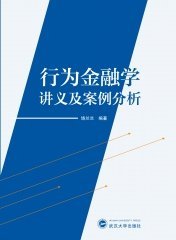 行为金融学讲义及案例分析 9787307241701 饶兰兰 武汉大学出版社