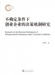 不确定条件下创业企业的决策机制研究 9787307239197  彭华涛 武汉大学出版社