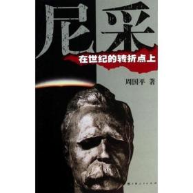 尼采：在世纪的转折点上 周国平 著  上海人民出版社  9787208004672  HY