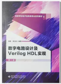 数字电路设计及Verilog HDL实现（第二版） 康磊 西安电子科技大学出版社 9787560650944