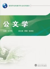 公文学 9787307241466 张林华 武汉大学出版社