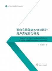 面向在线健康知识社区的用户贡献行为研究 9787307236257 付少雄 武汉大学出版社