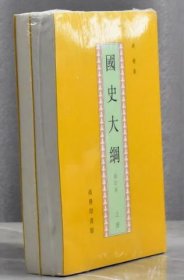 國史大綱（上下）全二册 定价128.00 錢穆 著 商务印书馆 9787100017664