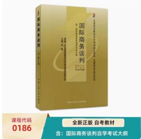 自考教材 刘园 代码 0186 国际商务谈判 2008年版 含 定价35.00 国际商务谈判自学考试大纲9787300035963 中国人民大学出版社