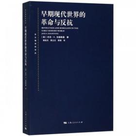 早期现代世界的革命与反抗  上海人民出版社 9787208119147  HY 正版新书塑封