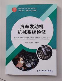 汽车发动机机械系统检修 9787564741389 孟繁营 电子科技大学出版社 支持团购，请单独联系