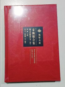 秦简牍合集（4 释文注释修订本） 陈伟  武汉大学出版社 9787307176355 精装正版