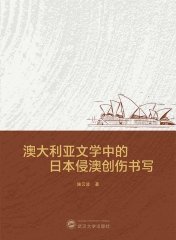 澳大利亚文学中的日本侵澳创伤书写 9787307242081 施云波 武汉大学出版社