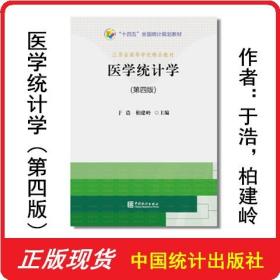 医学统计学（第四版） 第4版 9787503795374 于浩 中国统计出版社