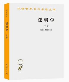 逻辑学（上卷）定价55.00 [德]黑格尔 著；杨之一 译 商务印书馆 9787100011457