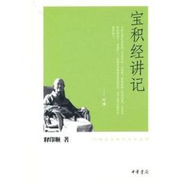 宝积经讲记（印顺法师佛学著作系列） 释印顺 著 9787101078589 中华书局 2011-04