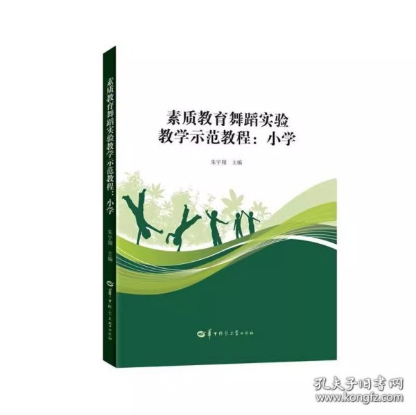素质教育舞蹈实验教学示范教程：小学 朱宇翔 编 华中师范大学出版社 9787562286325