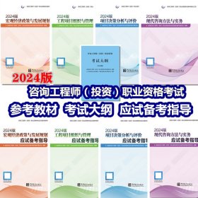 2024版 咨询工程师（投资）职业资格考试 教材+大纲+应试备考指导 宏观经济政策与发展规划+工程项目组织与管理+项目决策分析与评价+ 现代咨询方法与实务