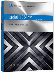 金属工艺学（上册）第六版 邓文英 郭晓鹏 邢忠文 高等教育出版社 9787040476798
