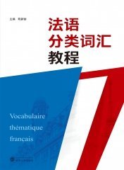 法语分类词汇教程（中文、法文） 9787307239661  陈新丽 武汉大学出版社