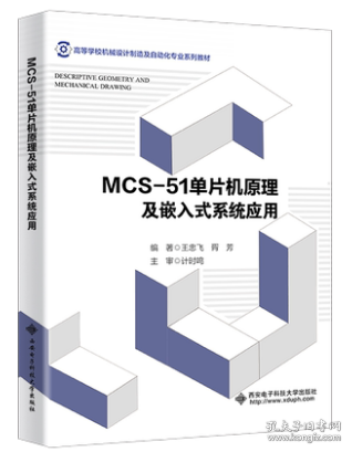 高等学校机械设计制造及自动化专业“十二五”规划教材：MCS-51单片机原理及嵌入式系统应用