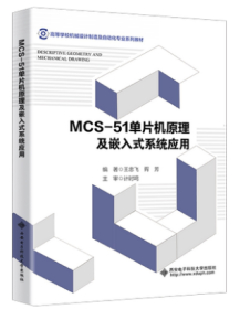 高等学校机械设计制造及自动化专业“十二五”规划教材：MCS-51单片机原理及嵌入式系统应用