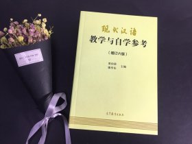 现代汉语教学与自学参考（增订六版）  黄伯荣 高等教育出版社 9787040494983