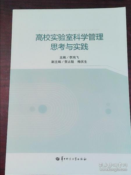 高校实验室科学管理思考与实践 李鸿飞 华中师范大学出版社 9787562298298