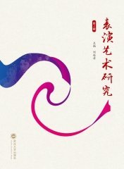 表演艺术研究（第2辑）9787307239784 刘进清 武汉大学出版社