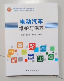 电动汽车维护与保养 9787516523650 毛建华 航空工业出版社 支持团购，请单独联系