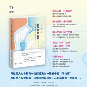 婚姻 情感 爱欲 : 文学世界里的两性关系 9787307246621 田大安 武汉大学出版社