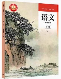 语文 基础模块下册 高教版中职学校教科书统编版9787040609141高等教育出版社