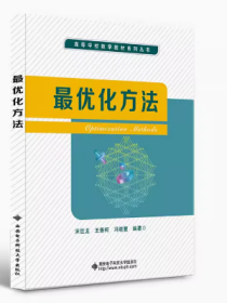 研究生系列教材：最优化方法 宋巨龙、王香柯、冯晓慧 著 31.00 西安电子科技大学出版社  9787560628868