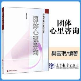 团体心理咨询  樊富珉 48.8 高等教育出版社 9787040171266