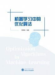 机器学习中的优化算法 9787307239951 熊慧娟 武汉大学出版社