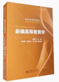新编高等教育学 第二版 潘懋元 定价48.00 北京师范大学出版社 9787303040742