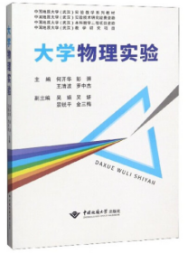 大学物理实验 罗中杰 中国地质大学出版社 9787562546702  正版新书现货