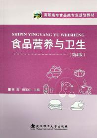 食品营养与卫生（第4版） 9787562967675 林海 杨玉红 武汉理工大学出版社