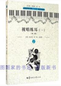 视唱练耳（一）第二版 张业茂 刘畅 李道临 定价48.00 9787562283331 华中师范大学出版社