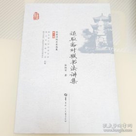 荆楚诗联百家选集 第二辑 退取斋对联书法讲集 张炳安 华中师范大学出版社
