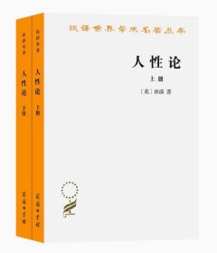 人性论（上下）：在精神科学中采用实验推理方法的一个尝试 [英]休谟 商务印书馆 9787100011655