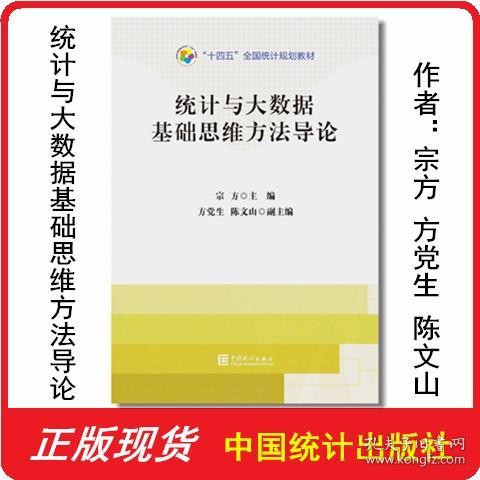 统计与大数据基础思维方法导论 9787503798672 宗方 中国统计出版社