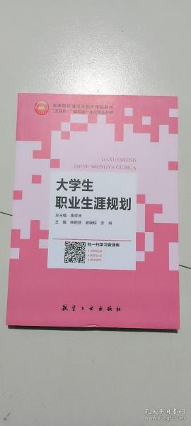 大学生职业生涯规划 9787516526323 韩丽丽 航空工业出版社 支持团购，请单独联系