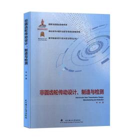 非圆齿轮传动设计、制造与检测  华林  武汉理工大学出版社