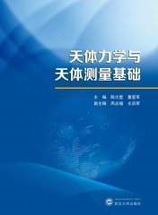 天体力学与天体测量基础 9787307234970 陈次星，董爱军 武汉大学出版社