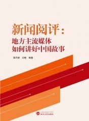 新闻阅评：地方主流媒体如何讲好中国故事 9787307238503 强月新，王敏 武汉大学出版社