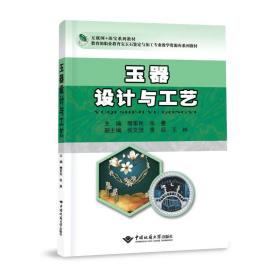 玉器设计与工艺 9787562551829 樊军民  张曼 中国地质大学出版社 正版现货