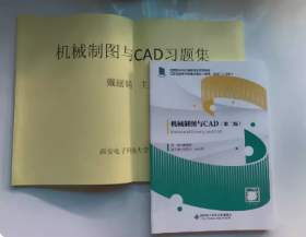 机械制图与CAD（第二版）