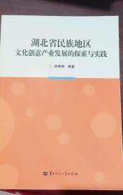 湖北省民族地区文化创意产业发展的探索与实践 宋艳丽 华中师范大学出版社 9787562295334
