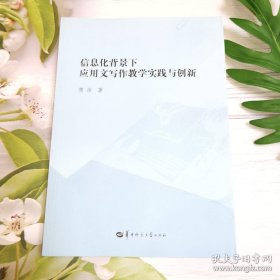 信息化背景下应用文写作教学实践与创新 樊洁 华中师范大学出版社 9787562285670