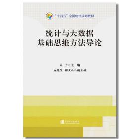 统计与大数据基础思维方法导论 9787503798672 宗方 中国统计出版社