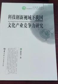 科技创新视域下我国文化产业竞争力研究 郝挺雷 华中师范大学出版社 9787562294559